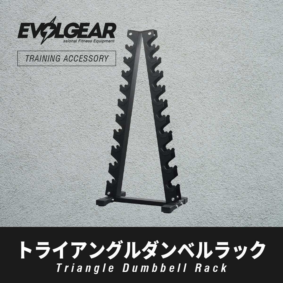 EVOLGEAR トライアングルダンベルラック EVA-0604