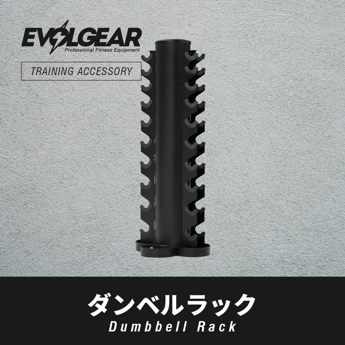 EVOLGEAR ダンベルラック EVA-0608