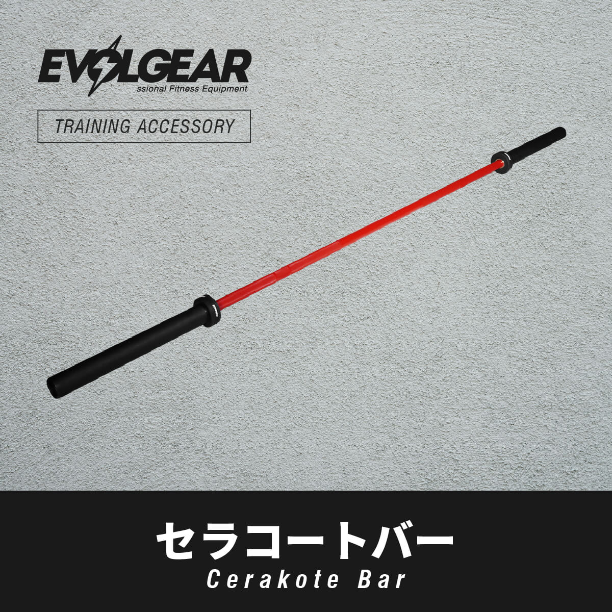 EVOLGEAR セラコートバー EVA-5002
