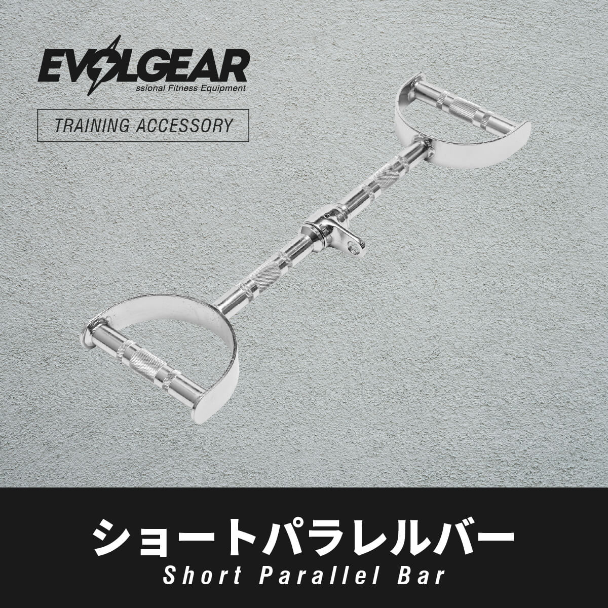 EVOLGEAR ショートパラレルバー EVA-PB01