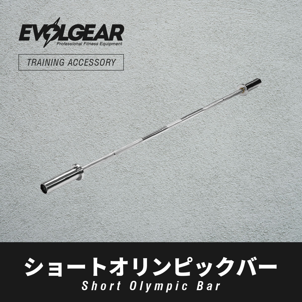 EVOLGEAR ショートオリンピックバー EVA-B100