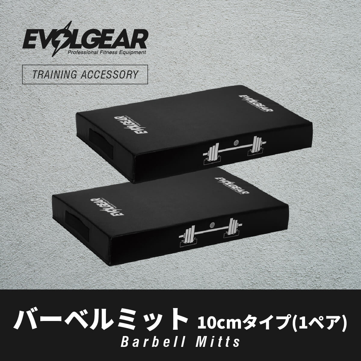 EVOLGEAR バーベルミット 10cmタイプ(1ペア) EVA-0049