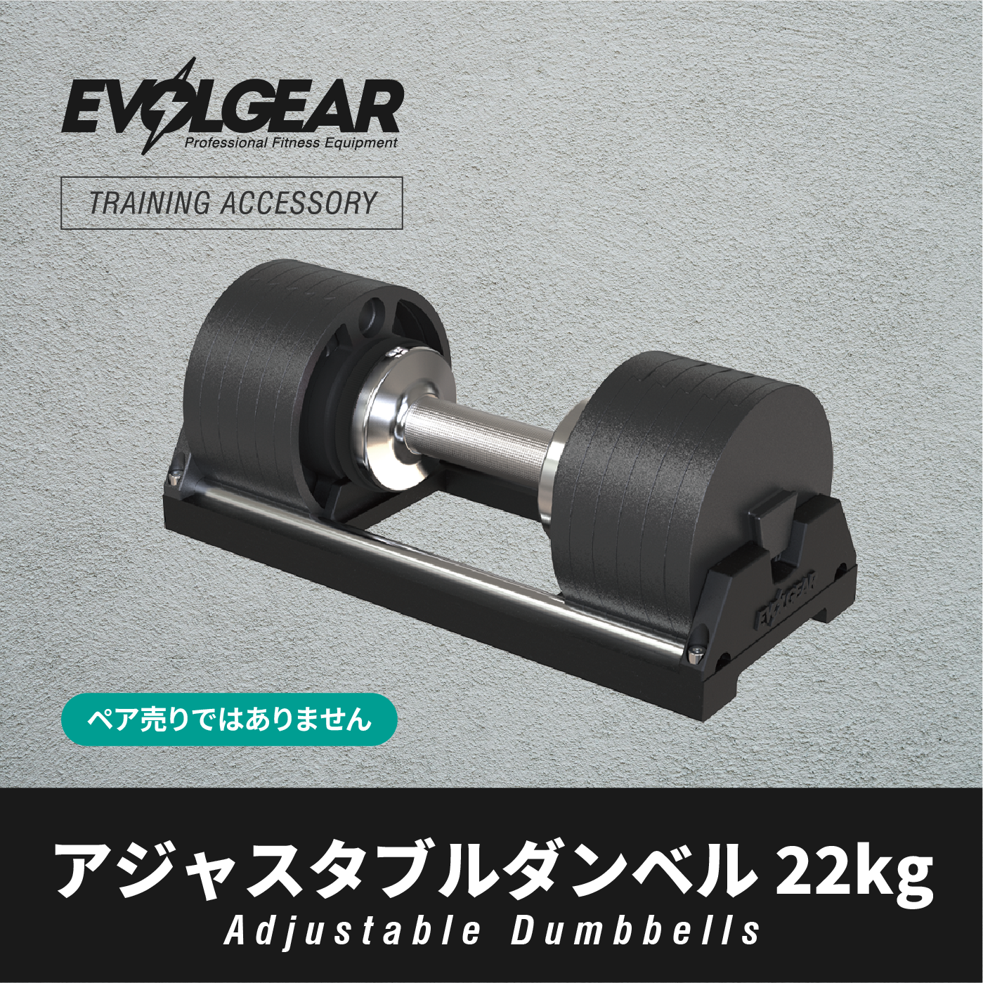 EVOLGEAR アジャスタブルダンベル 22kg EVA-AD101