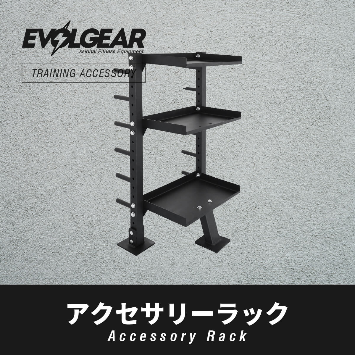 EVOLGEAR アクセサリーラック EVA-0607