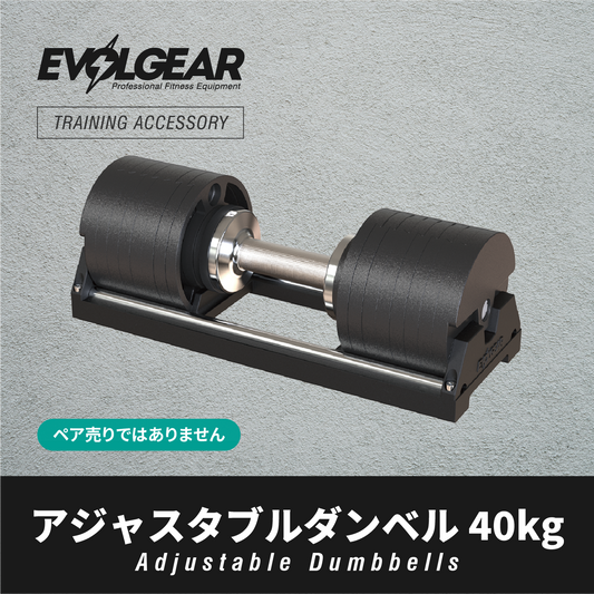 EVOLGEAR アジャスタブルダンベル 40kg EVA-AD102