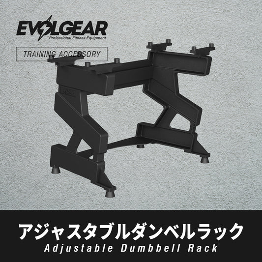 EVOLGEAR アジャスタブルダンベルラック EVA-DR101