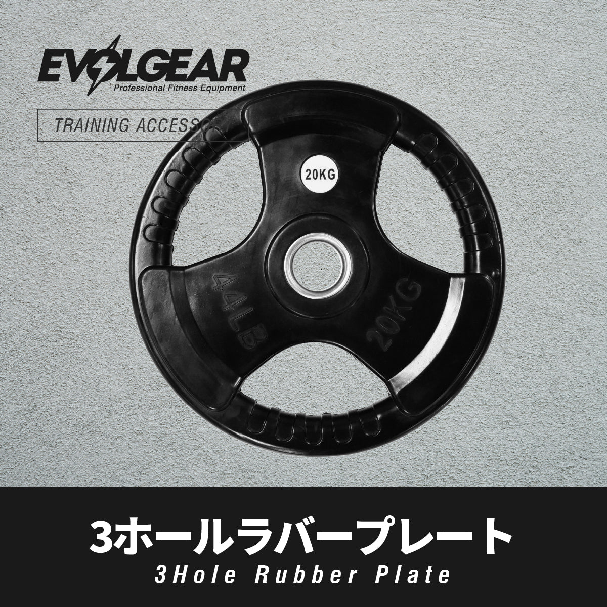 EVOLGEAR 3ホールラバープレート EVA-0501 5kg