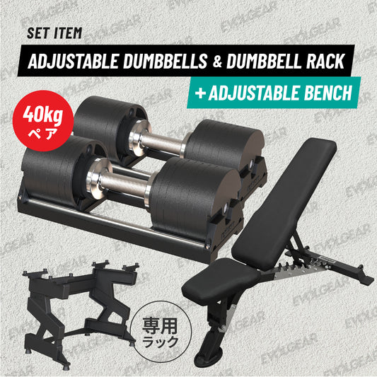 アジャスタブルダンベル40kg+アジャスタブルベンチ セット