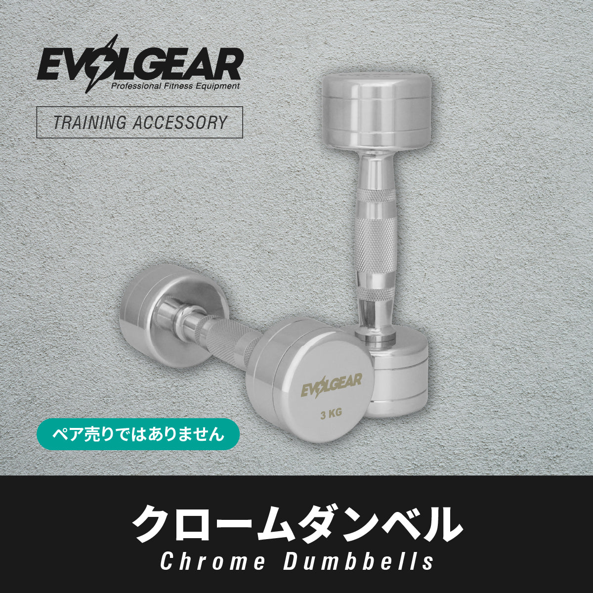 EVOLGEAR クロームダンベル EVA-D102