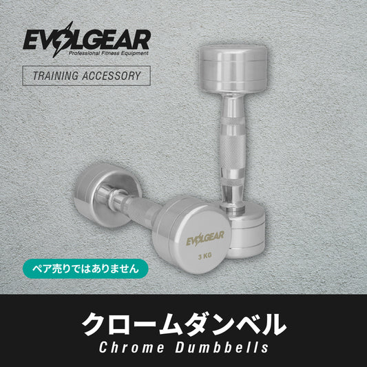 EVOLGEAR クロームダンベル EVA-D102