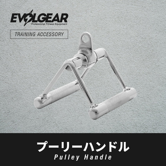 EVOLGEAR プーリーハンドル EVA-PB20