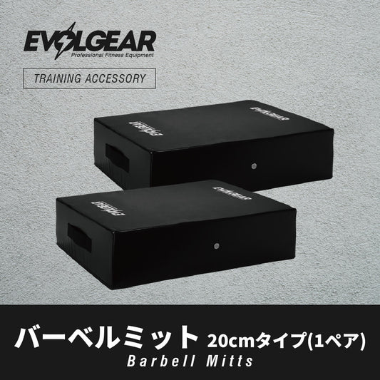 EVOLGEAR バーベルミット20cmタイプ(1ペア) EVA-0048