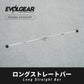 EVOLGEAR ロングストレートバー EVA-PB39