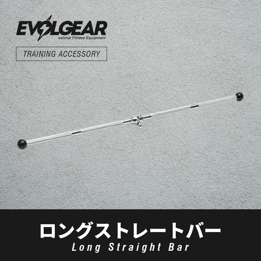 EVOLGEAR ロングストレートバー EVA-PB39