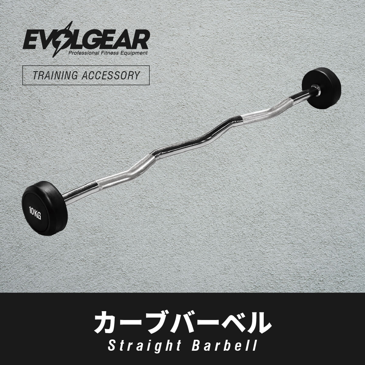 EVOLGEAR カーブバーベル EVA-0491