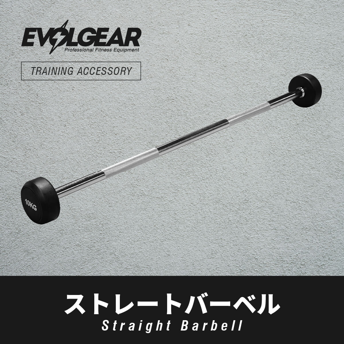 EVOLGEAR ストレートバーベル EVA-0481